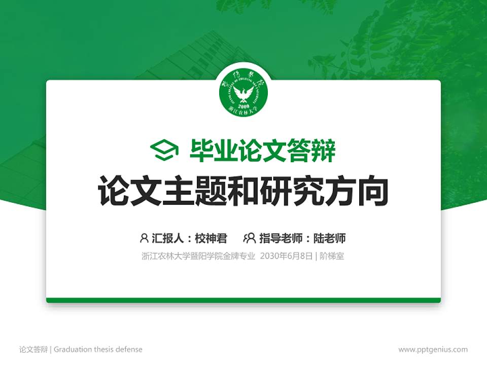 浙江农林大学暨阳学院论文答辩标准PPT模板4:3格式PPT封面效果预览图