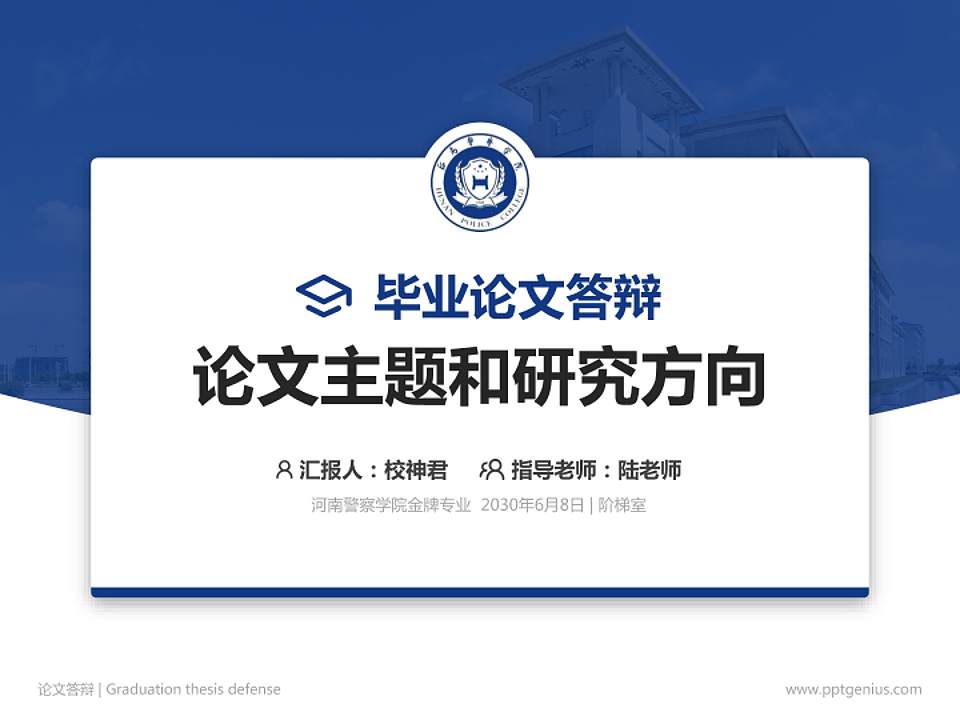 河南警察学院论文答辩标准PPT模板4:3格式PPT封面效果预览图