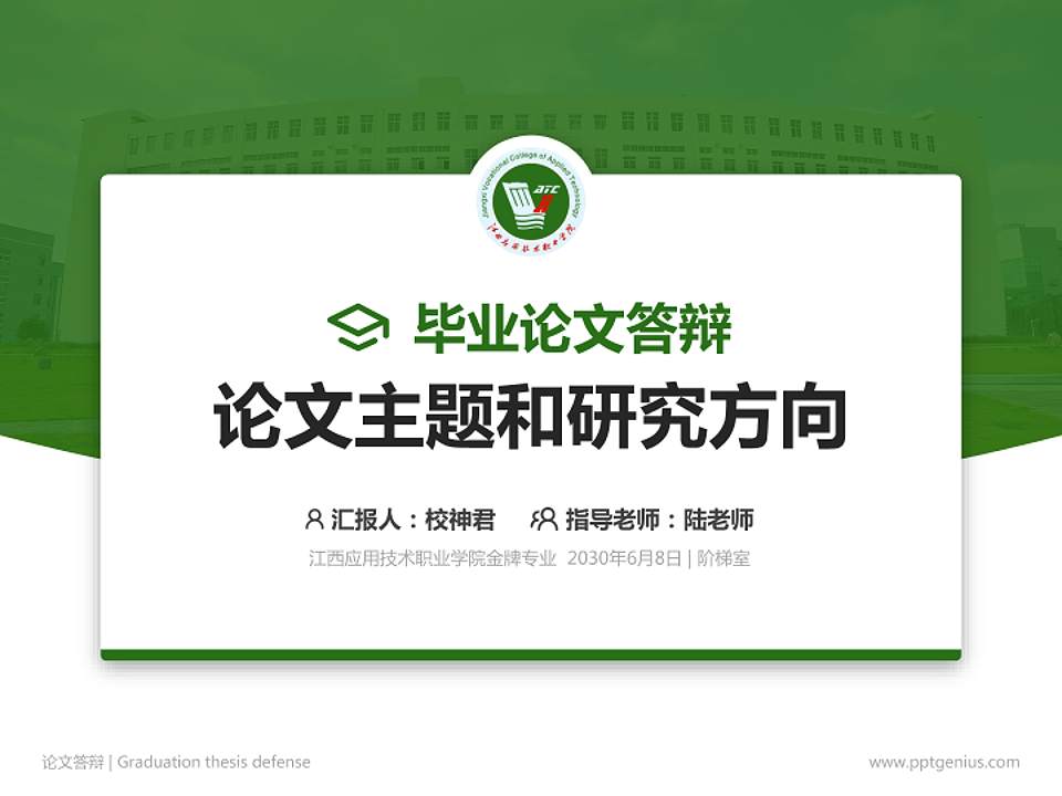 江西应用技术职业学院论文答辩标准PPT模板4:3格式PPT封面效果预览图