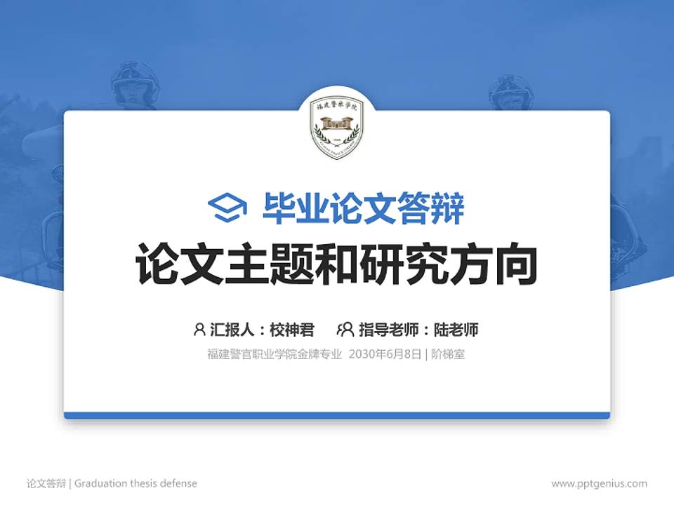 福建警官职业学院论文答辩标准PPT模板4:3格式PPT封面效果预览图
