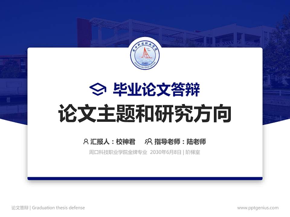 周口科技职业学院论文答辩标准PPT模板4:3格式PPT封面效果预览图