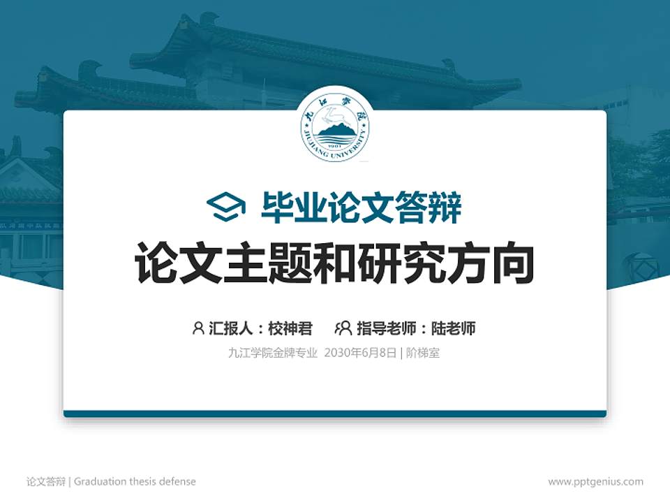 九江学院论文答辩标准PPT模板4:3格式PPT封面效果预览图