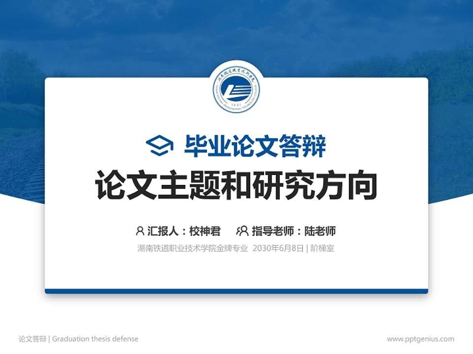 湖南铁道职业技术学院论文答辩标准PPT模板4:3格式PPT封面效果预览图
