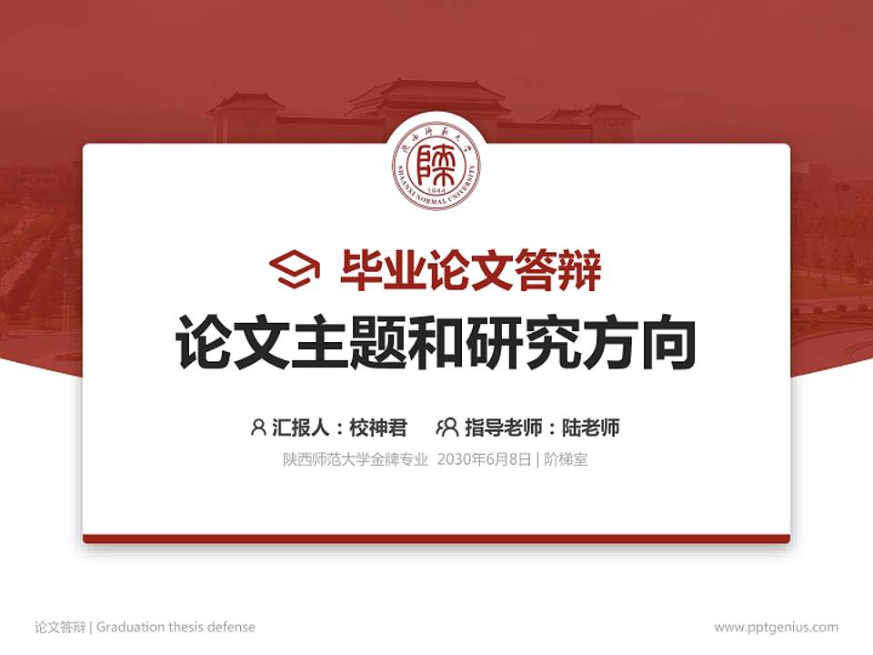 陕西师范大学论文答辩标准PPT模板4:3格式PPT封面效果预览图