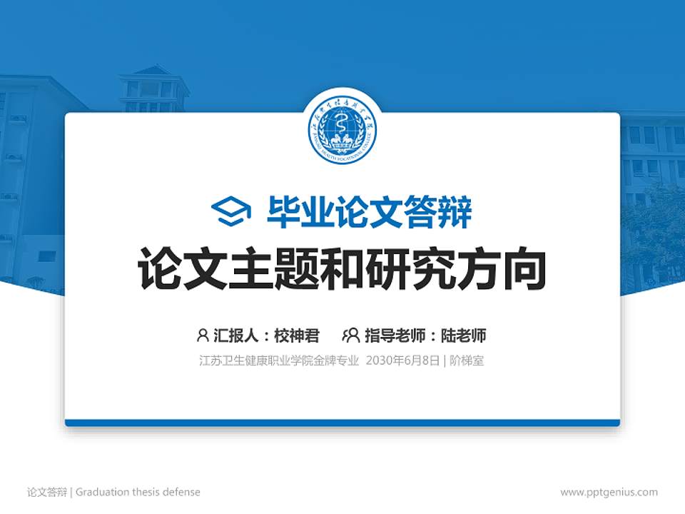 江苏卫生健康职业学院论文答辩标准PPT模板4:3格式PPT封面效果预览图