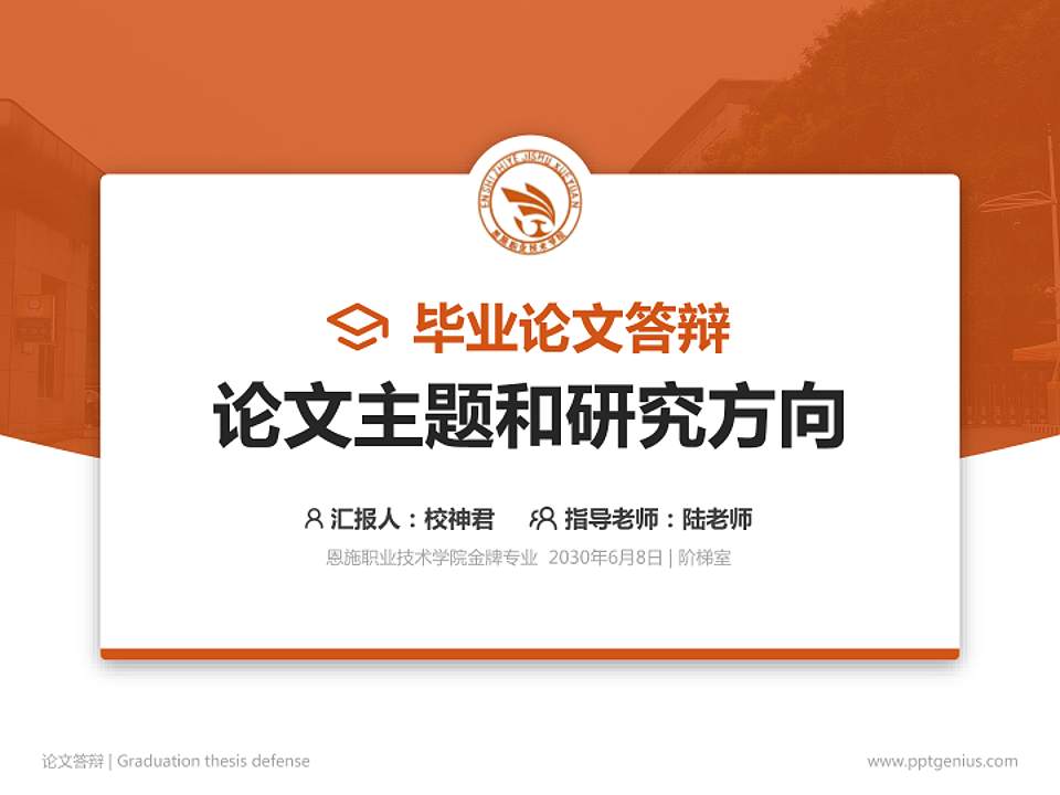 恩施职业技术学院论文答辩标准PPT模板4:3格式PPT封面效果预览图