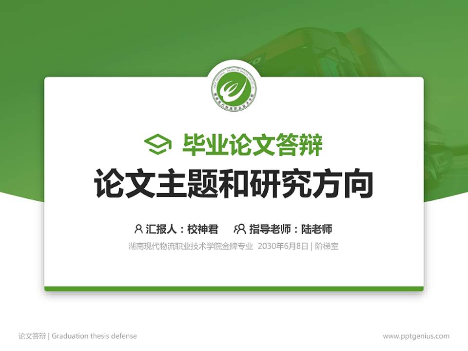 湖南现代物流职业技术学院论文答辩标准PPT模板4:3格式PPT封面效果预览图