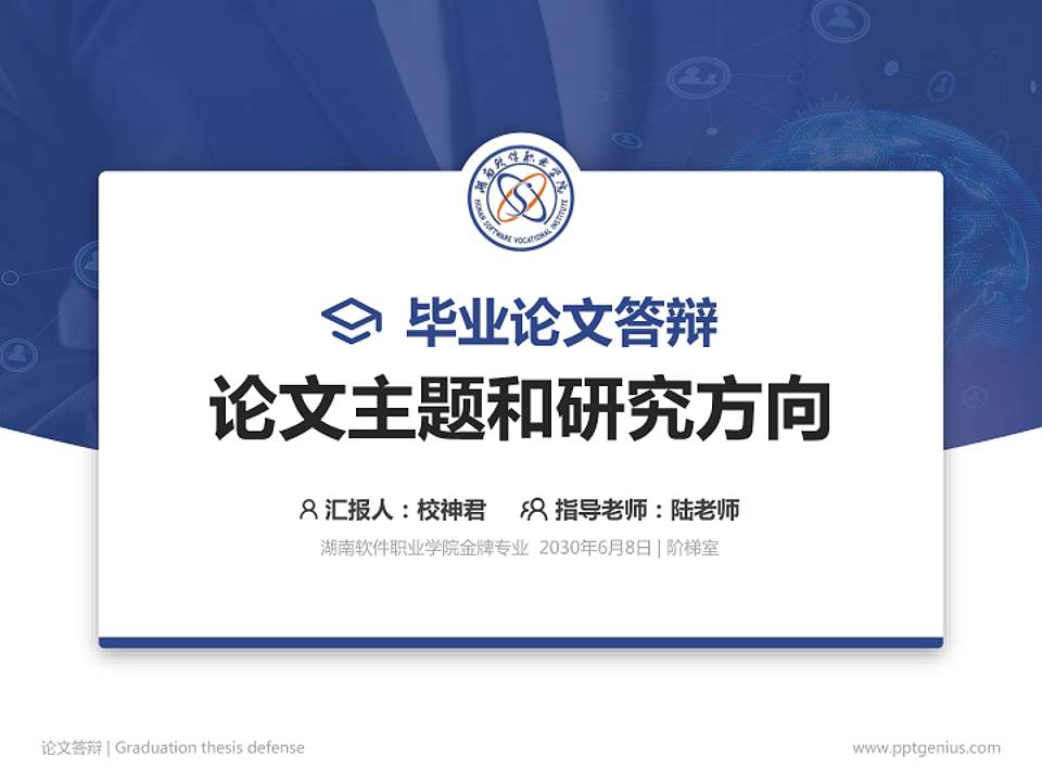 湖南软件职业学院论文答辩标准PPT模板4:3格式PPT封面效果预览图