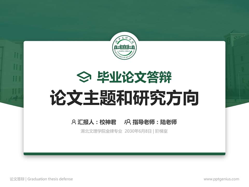 湖北文理学院论文答辩标准PPT模板4:3格式PPT封面效果预览图