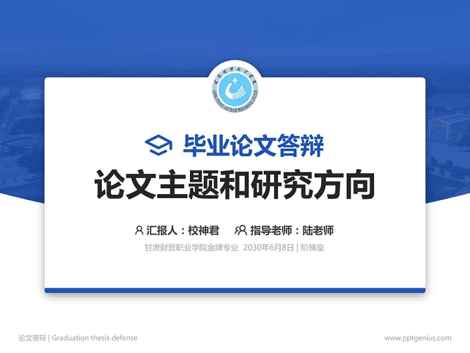 甘肃财贸职业学院论文答辩标准PPT模板4:3格式PPT封面效果预览图