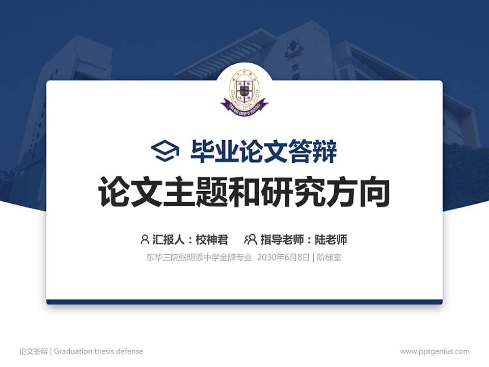 东华三院张明添中学论文答辩标准PPT模板4:3格式PPT封面效果预览图