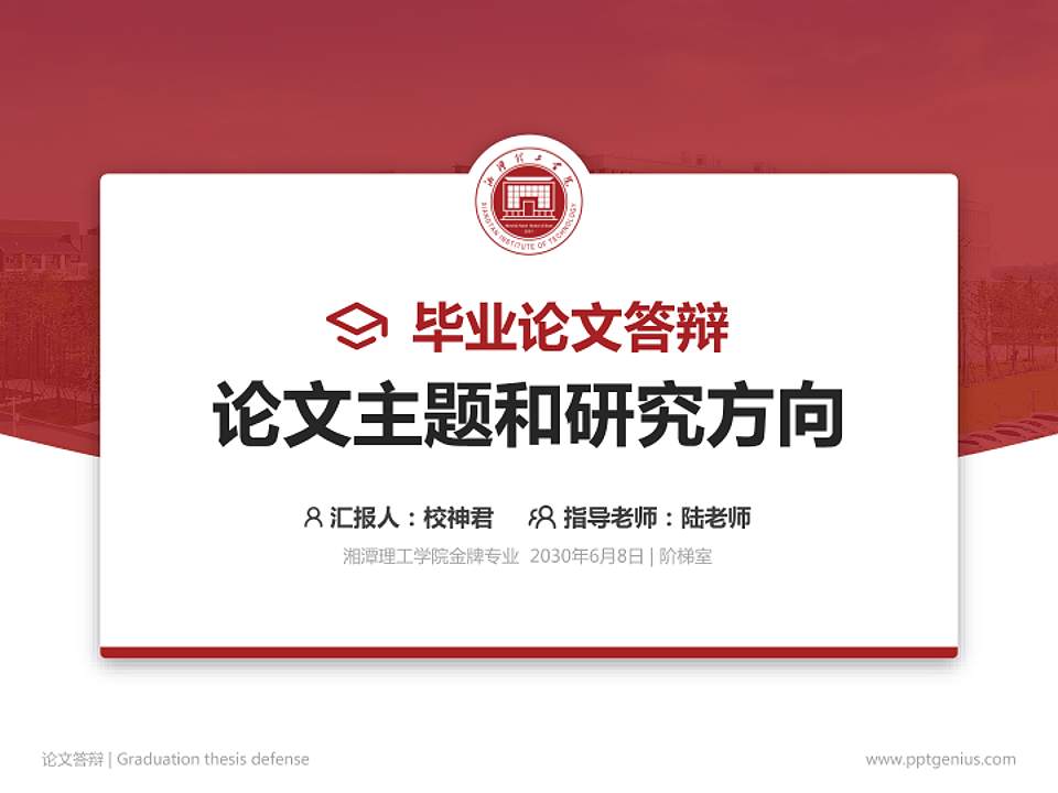 湘潭理工学院论文答辩标准PPT模板4:3格式PPT封面效果预览图