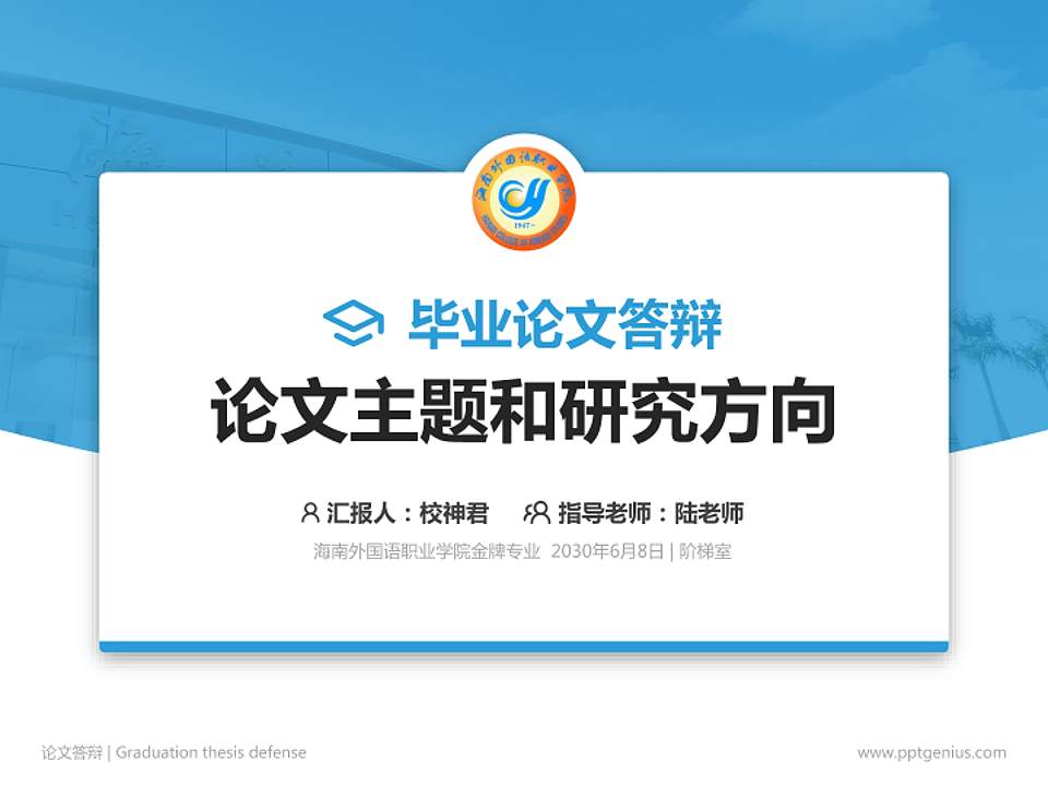 海南外国语职业学院论文答辩标准PPT模板4:3格式PPT封面效果预览图