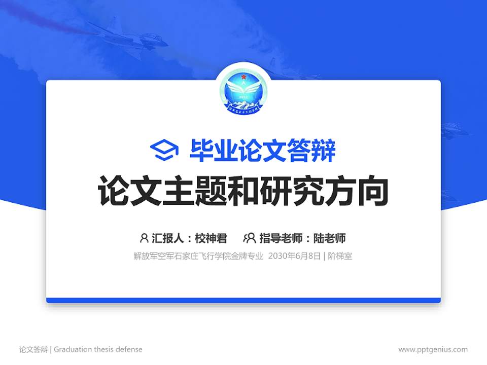解放军空军石家庄飞行学院论文答辩标准PPT模板4:3格式PPT封面效果预览图