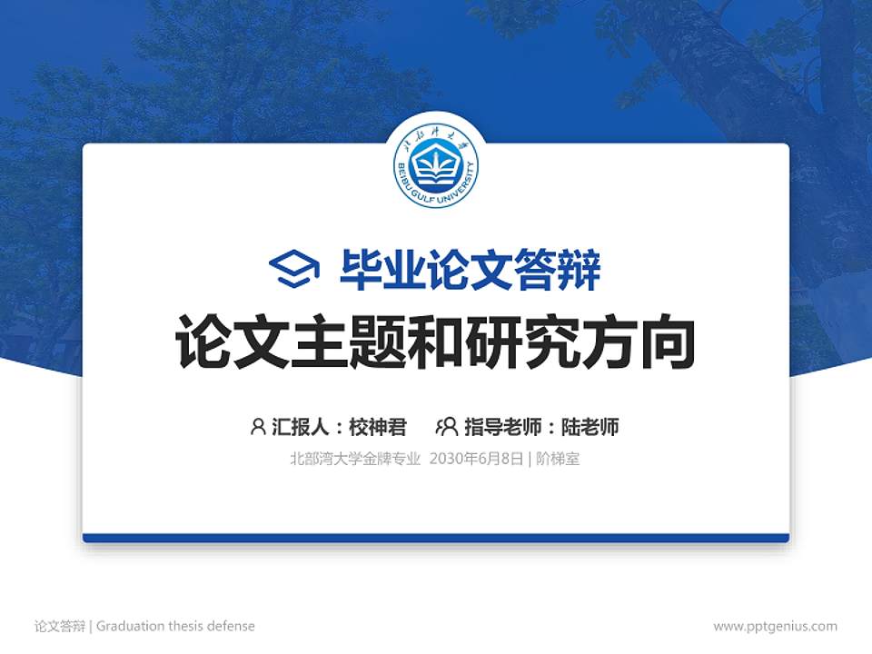 北部湾大学论文答辩标准PPT模板4:3格式PPT封面效果预览图