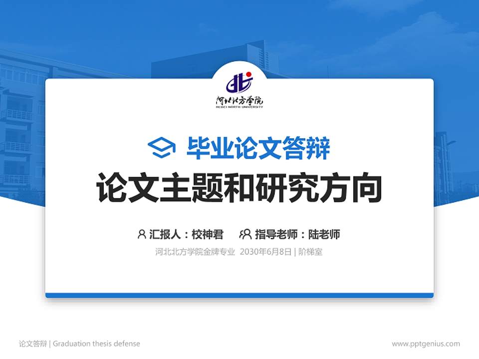 河北北方学院论文答辩标准PPT模板4:3格式PPT封面效果预览图
