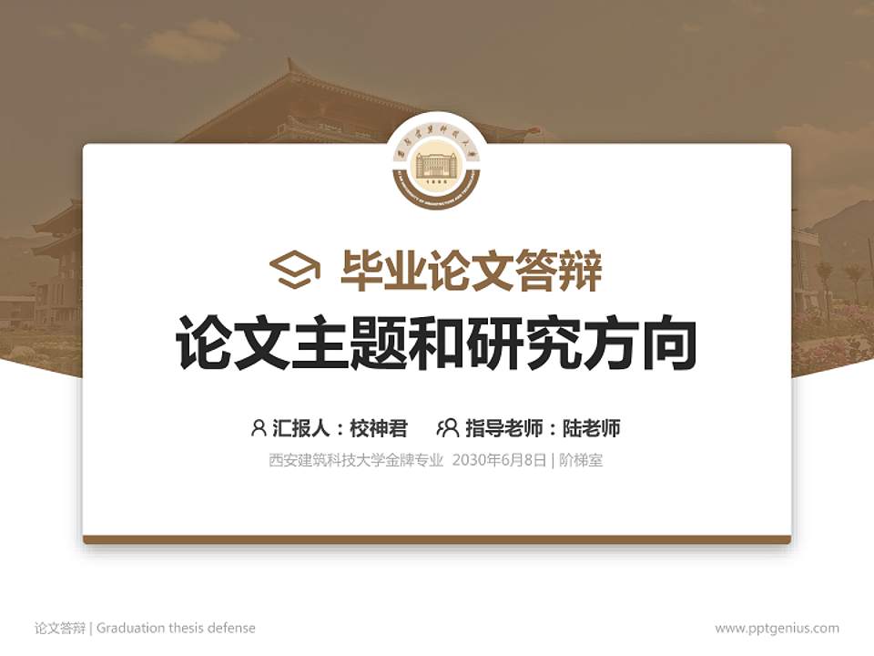 西安建筑科技大学论文答辩标准PPT模板4:3格式PPT封面效果预览图