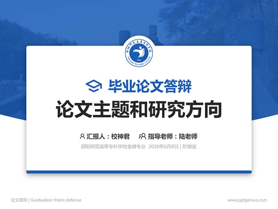 郧阳师范高等专科学校论文答辩标准PPT模板4:3格式PPT封面效果预览图