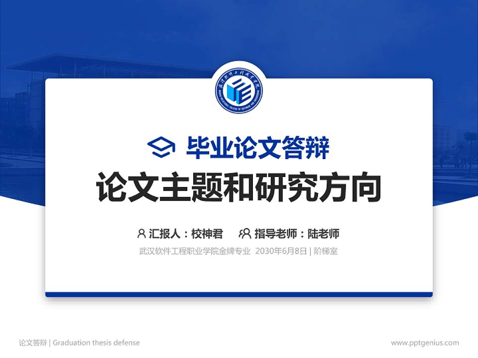 武汉软件工程职业学院论文答辩标准PPT模板4:3格式PPT封面效果预览图