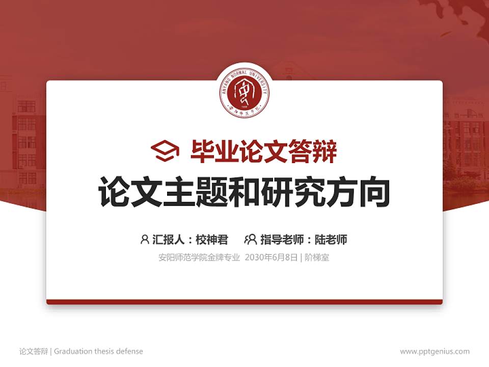 安阳师范学院论文答辩标准PPT模板4:3格式PPT封面效果预览图