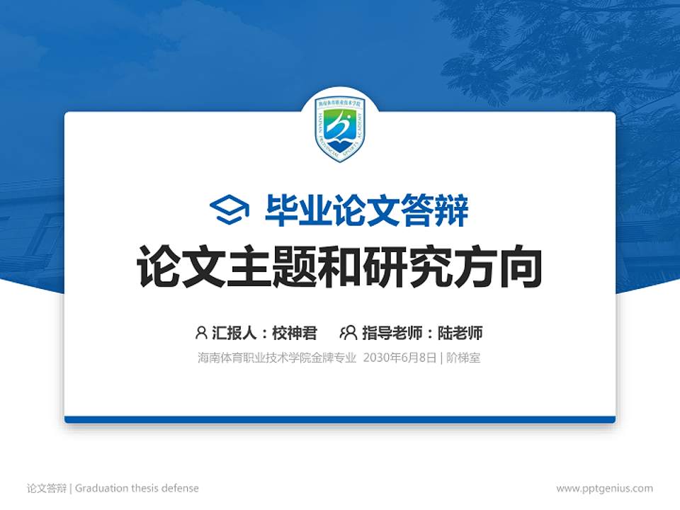 海南体育职业技术学院论文答辩标准PPT模板4:3格式PPT封面效果预览图