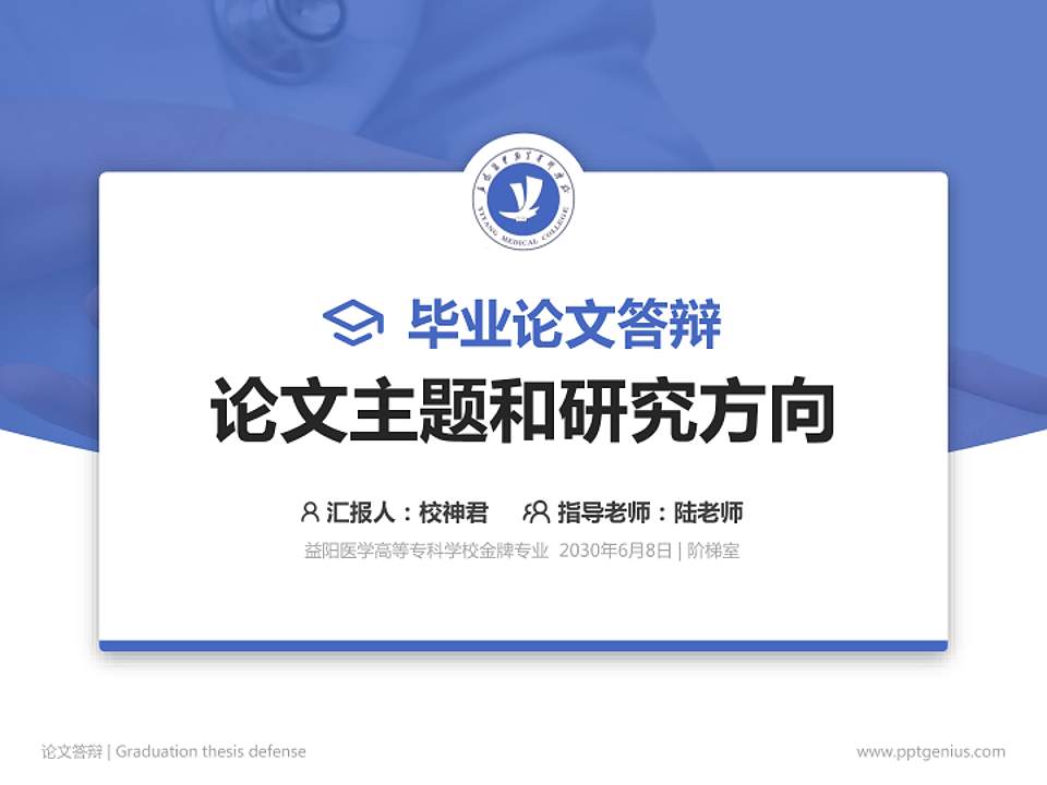 益阳医学高等专科学校论文答辩标准PPT模板4:3格式PPT封面效果预览图