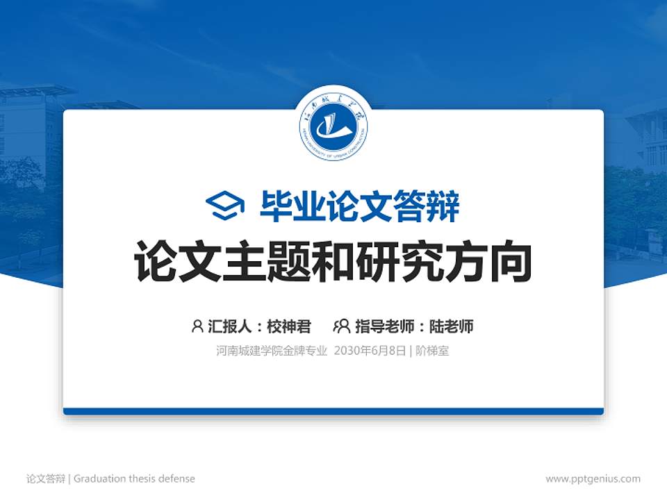 河南城建学院论文答辩标准PPT模板4:3格式PPT封面效果预览图