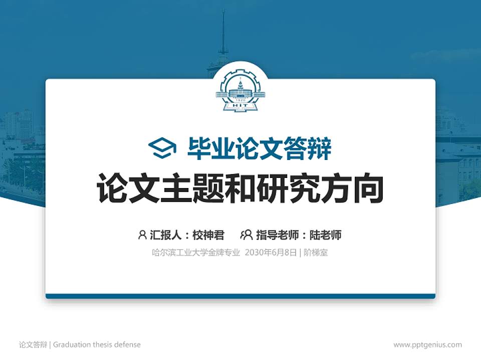 哈尔滨工业大学论文答辩标准PPT模板4:3格式PPT封面效果预览图