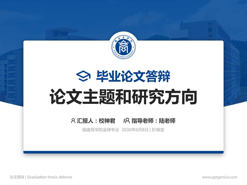 福建商学院论文答辩标准PPT模板4:3格式PPT封面效果预览图