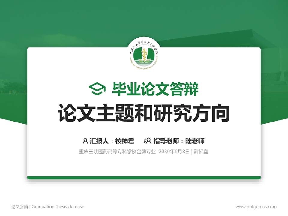 重庆三峡医药高等专科学校论文答辩标准PPT模板4:3格式PPT封面效果预览图