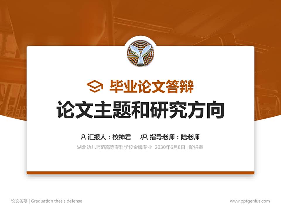 湖北幼儿师范高等专科学校论文答辩标准PPT模板4:3格式PPT封面效果预览图