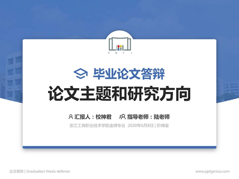浙江工商职业技术学院论文答辩标准PPT模板4:3格式PPT封面效果预览图