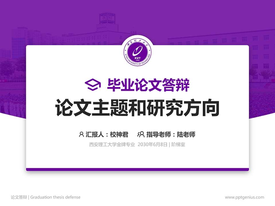 西安理工大学论文答辩标准PPT模板4:3格式PPT封面效果预览图