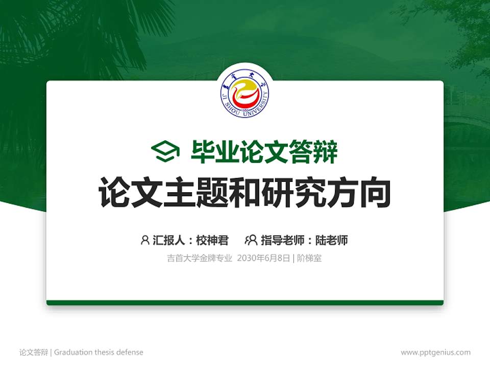 吉首大学论文答辩标准PPT模板4:3格式PPT封面效果预览图