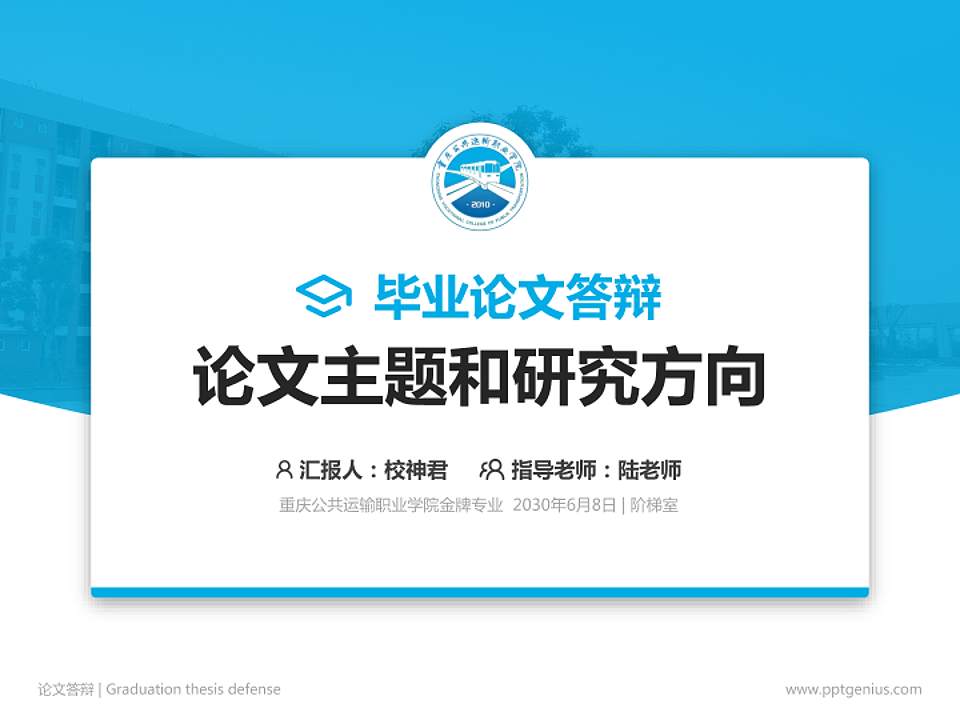 重庆公共运输职业学院论文答辩标准PPT模板4:3格式PPT封面效果预览图
