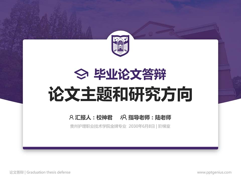 贵州护理职业技术学院论文答辩标准PPT模板4:3格式PPT封面效果预览图