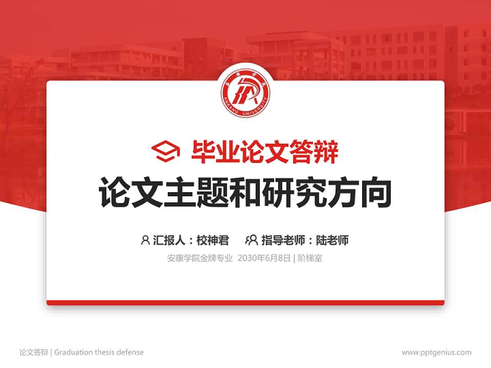 安康学院论文答辩标准PPT模板4:3格式PPT封面效果预览图