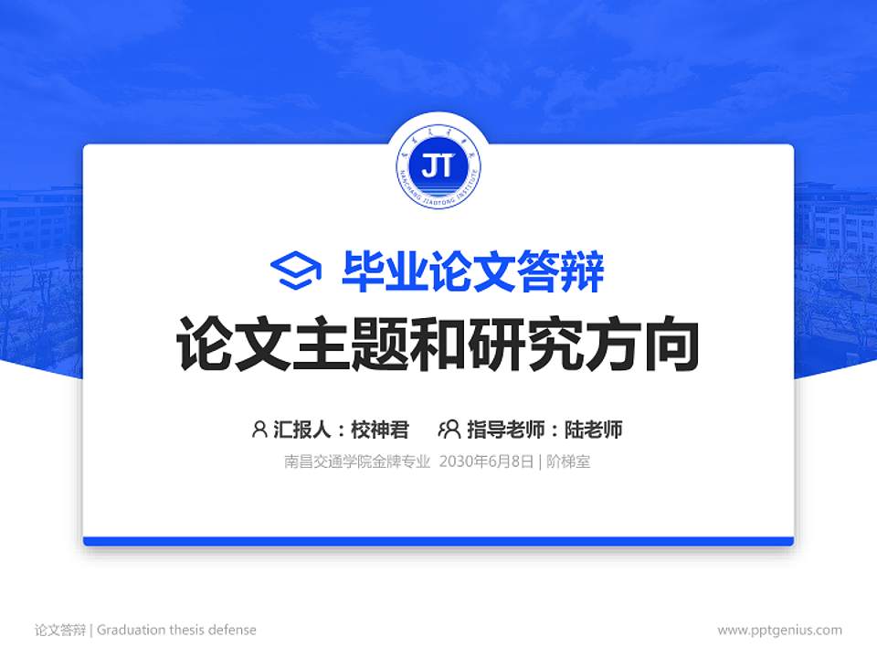 南昌交通学院论文答辩标准PPT模板4:3格式PPT封面效果预览图