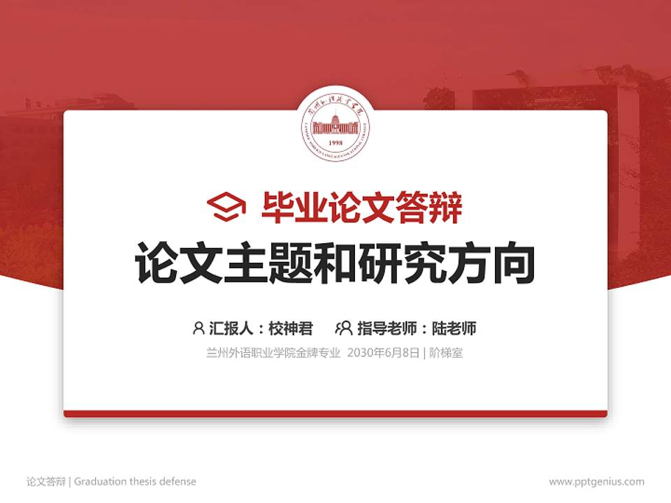 兰州外语职业学院论文答辩标准PPT模板4:3格式PPT封面效果预览图