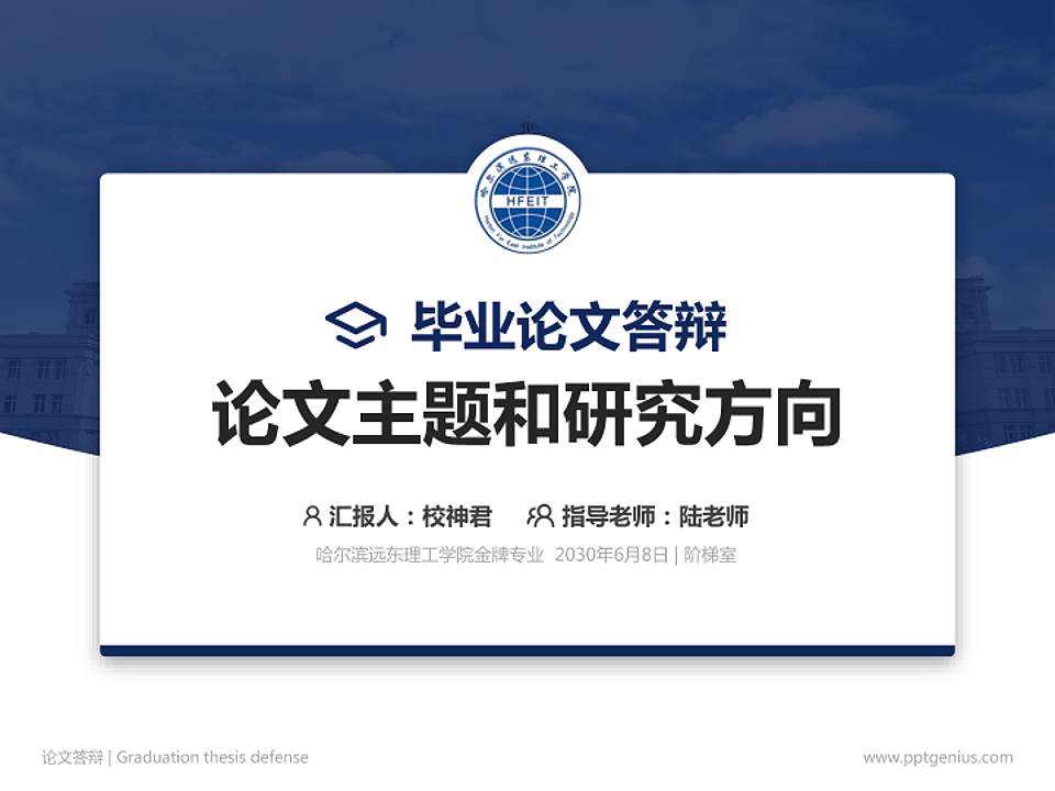 哈尔滨远东理工学院论文答辩标准PPT模板4:3格式PPT封面效果预览图