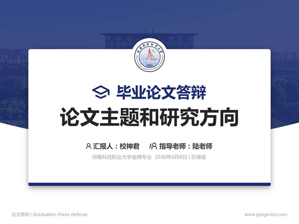 河南科技职业大学论文答辩标准PPT模板4:3格式PPT封面效果预览图