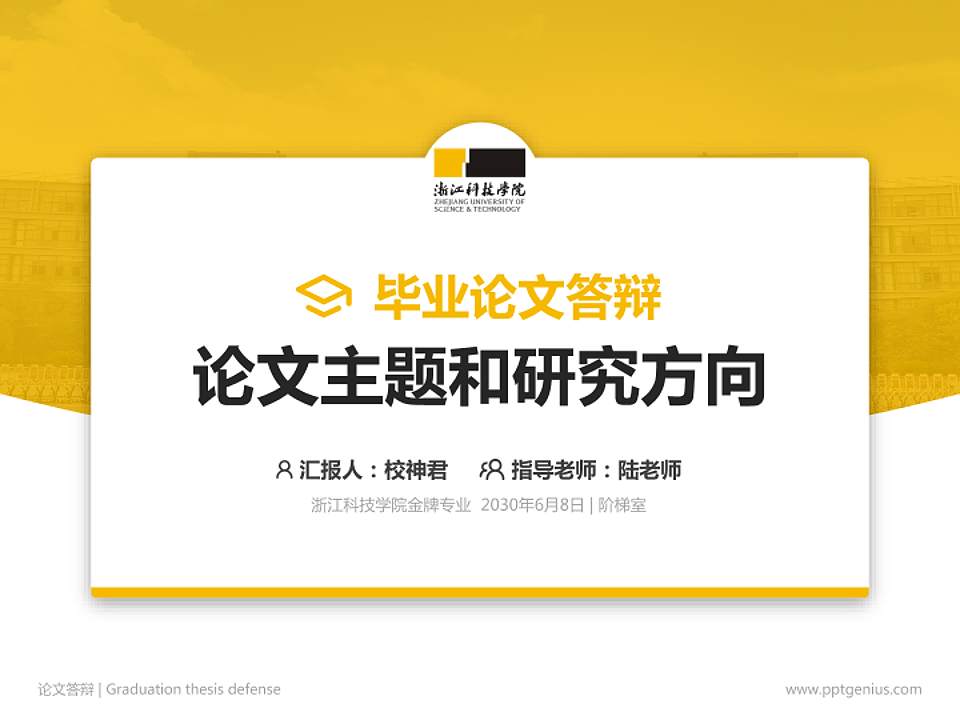 浙江科技学院论文答辩标准PPT模板4:3格式PPT封面效果预览图