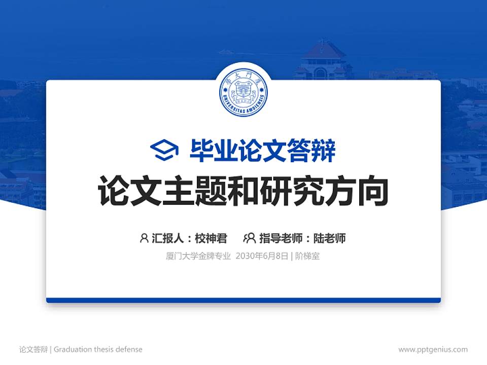 厦门大学论文答辩标准PPT模板4:3格式PPT封面效果预览图