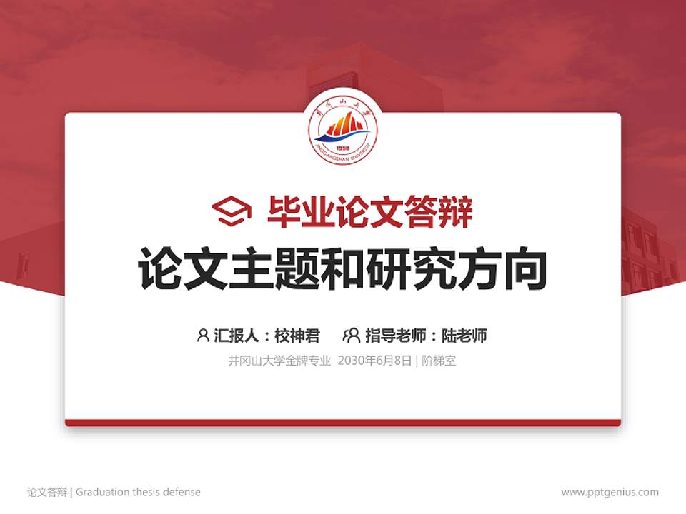 井冈山大学论文答辩标准PPT模板4:3格式PPT封面效果预览图