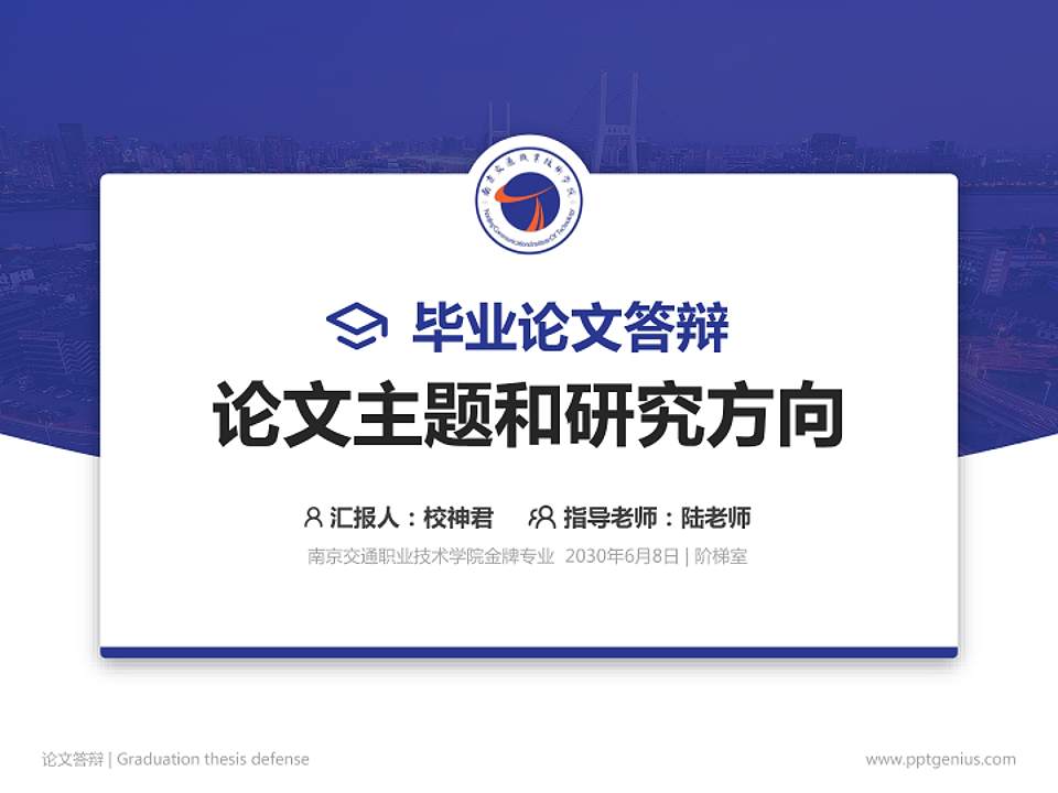 南京交通职业技术学院论文答辩标准PPT模板4:3格式PPT封面效果预览图