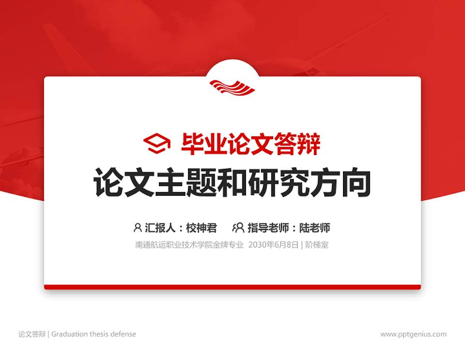 南通航运职业技术学院论文答辩标准PPT模板4:3格式PPT封面效果预览图