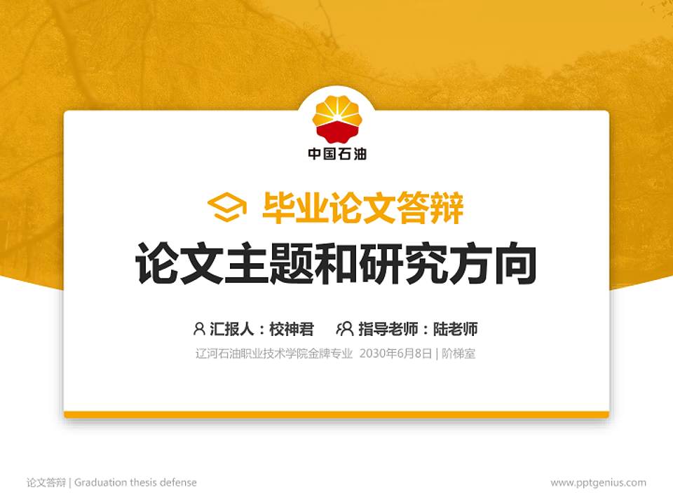 辽河石油职业技术学院论文答辩标准PPT模板4:3格式PPT封面效果预览图