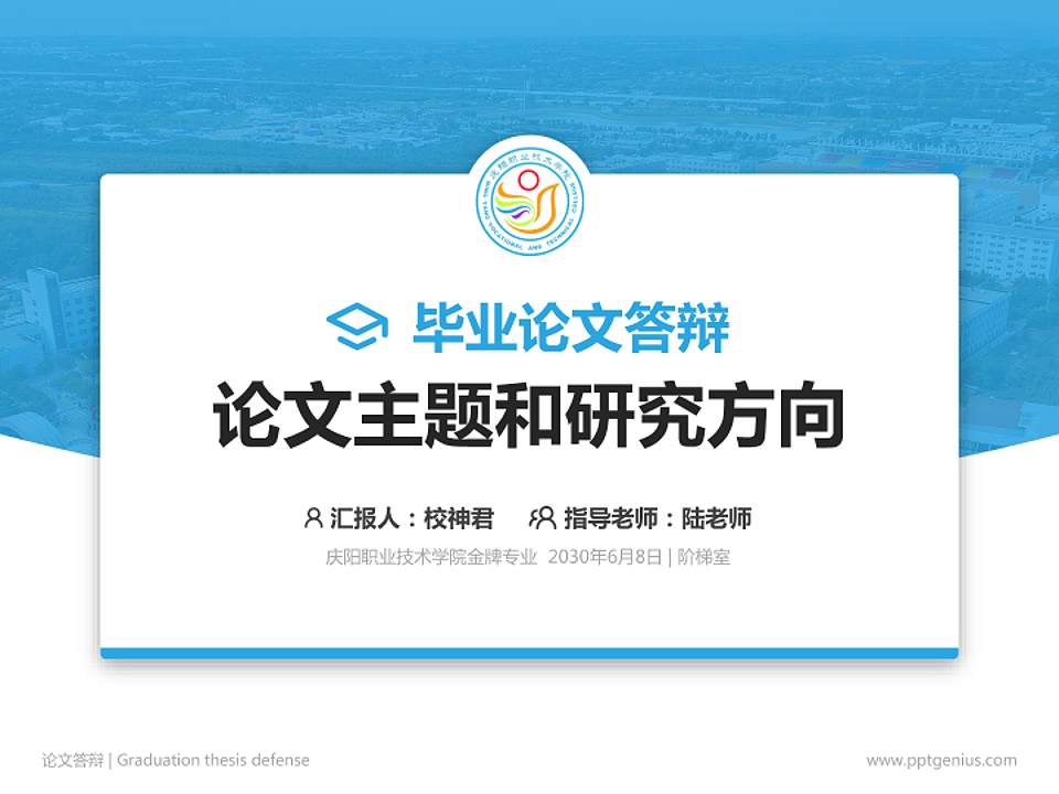 庆阳职业技术学院论文答辩标准PPT模板4:3格式PPT封面效果预览图