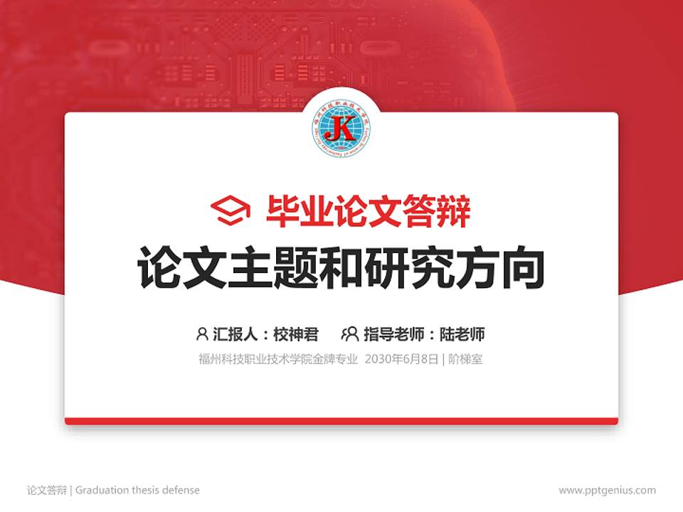 福州科技职业技术学院论文答辩标准PPT模板4:3格式PPT封面效果预览图