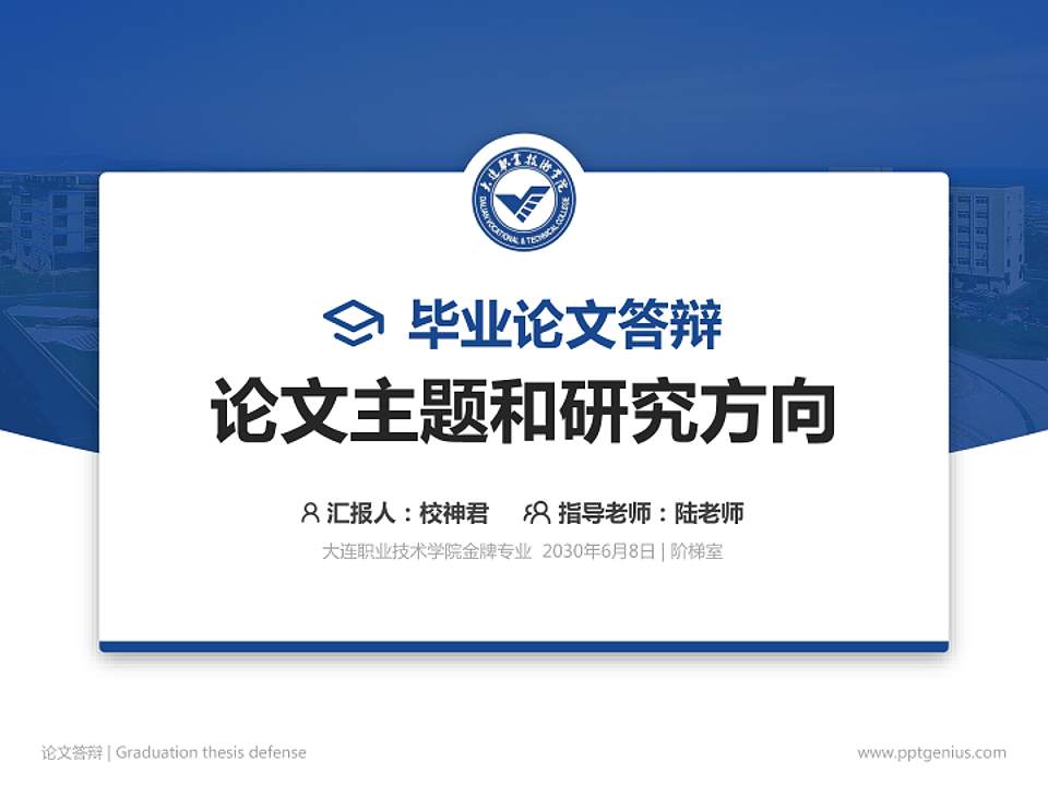 大连职业技术学院论文答辩标准PPT模板4:3格式PPT封面效果预览图